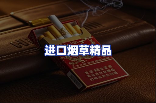 进口烟草产品